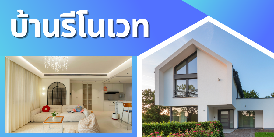 บ้านมือสอง รีโนเวทใหม่ - TopOneAssets