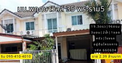 ทาวน์เฮ้าส์ มบ.พฤกษาวิลล์35 พระราม5