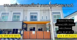 ทาวน์โฮม มบ.คาซ่า วอเตอร์ไซต์ ราชพฤกษ์-พระราม 5