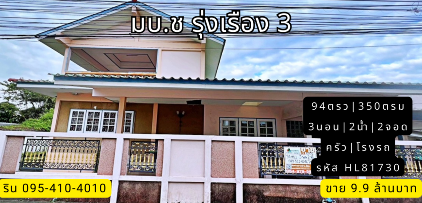 บ้านเดี่ยว มบ.ช.รุ่งเรือง 3 @ ติวานนท์ 22