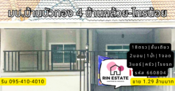 ทาวน์เฮ้าส์ ชั้นเดียว มบ.บ้านบัวทอง 4 บ้านกล้วย-ไทรน้อย