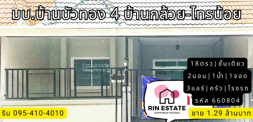 ทาวน์เฮ้าส์ ชั้นเดียว มบ.บ้านบัวทอง 4 บ้านกล้วย-ไทรน้อย