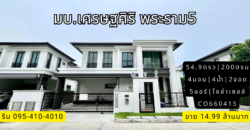 บ้านเดี่ยว มบ.เศรษฐสิริ พระราม 5