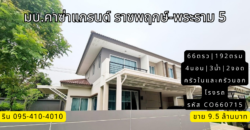 บ้านเดี่ยว หลังมุม มบ.คาซ่าแกรนด์ ราชพฤกษ์-พระราม 5