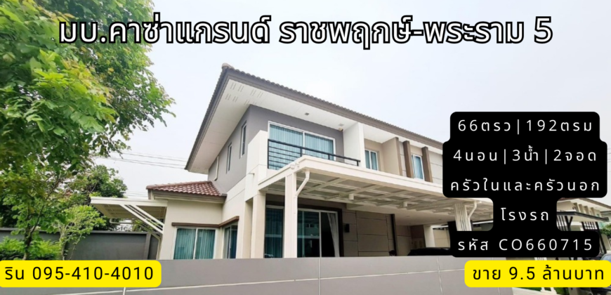 บ้านเดี่ยว หลังมุม มบ.คาซ่าแกรนด์ ราชพฤกษ์-พระราม 5