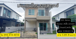 บ้านเดี่ยว มบ.เซนโทร ราชพฤกษ์