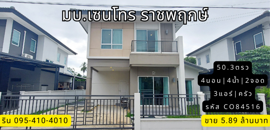 บ้านเดี่ยว มบ.เซนโทร ราชพฤกษ์