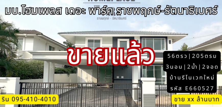 (ขายแล้ว) บ้านเดี่ยว รีโนเวท มบ.โฮมเพลส เดอะ พาร์ค รัตนาธิเบศร์