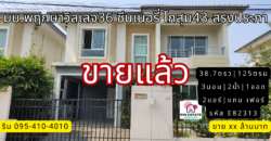 (ขายแล้ว) บ้านแฝด มบ.พฤกษาวิลเลจ 36 ซีนเนอรี่ ดอนเมือง-สรงประภา