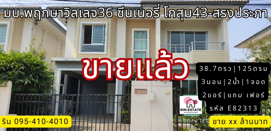 (ขายแล้ว) บ้านแฝด มบ.พฤกษาวิลเลจ 36 ซีนเนอรี่ ดอนเมือง-สรงประภา
