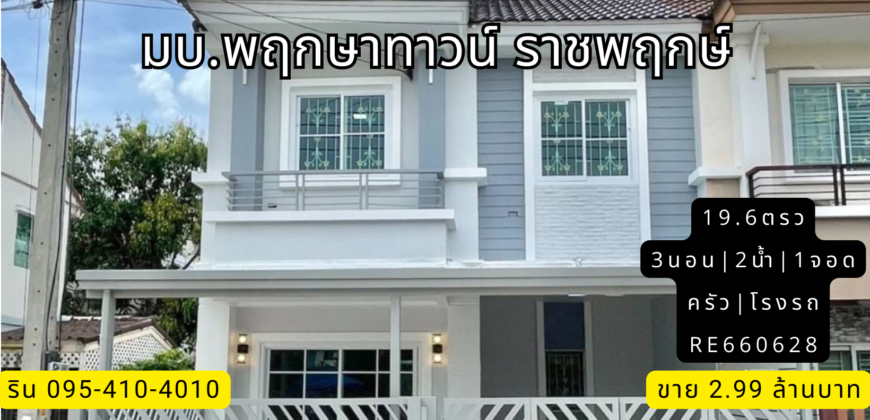 ทาวน์โฮม รีโนเวท หลังมุม มบ.พฤกษาทาวน์ ราชพฤกษ์
