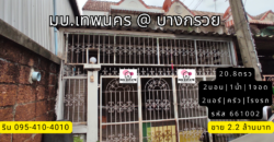 ทาวน์เฮ้าส์ มบ.เทพนคร สวนผัก บางกรวย