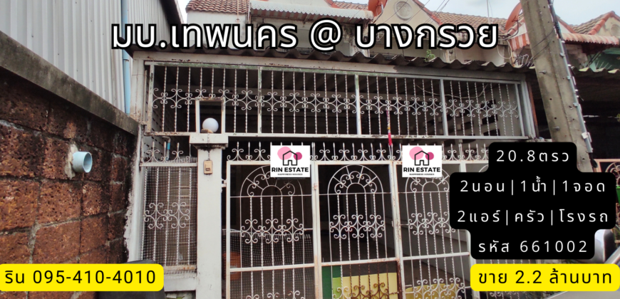 ทาวน์เฮ้าส์ มบ.เทพนคร สวนผัก บางกรวย