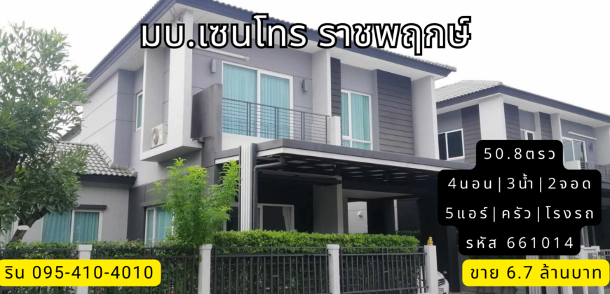 บ้านเดี่ยว มบ.เซนโทร ราชพฤกษ์ ราคาดีมาก