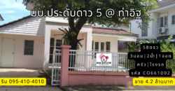 บ้านเดี่ยว มบ.ประดับดาว 5 @ ท่าอิฐ