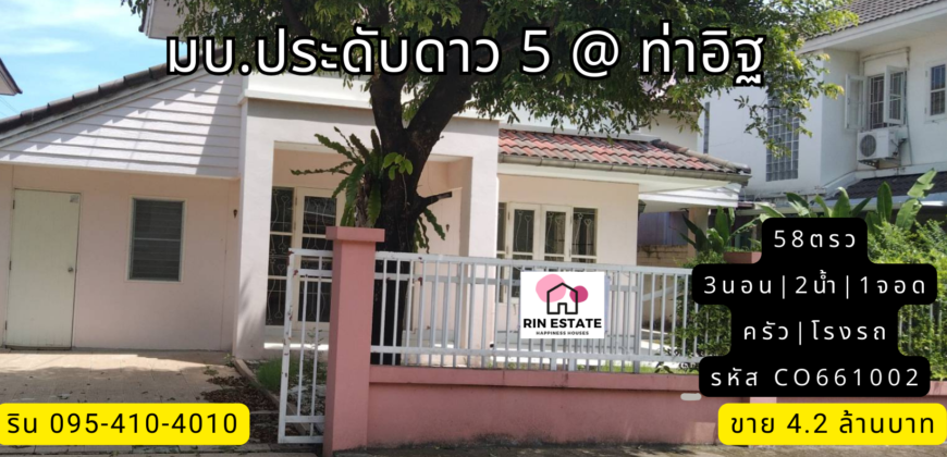 บ้านเดี่ยว มบ.ประดับดาว 5 @ ท่าอิฐ