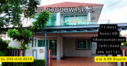 บ้านเดี่ยว มบ.ชวนชมพาร์ค 2 บางกรวย-ไทรน้อย