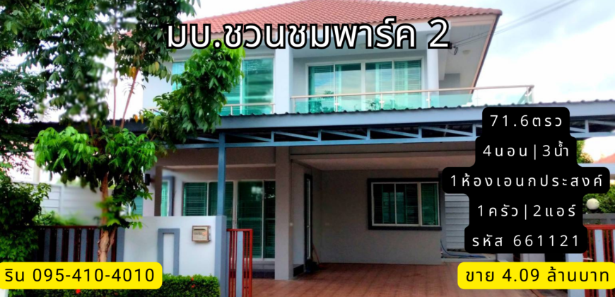 บ้านเดี่ยว มบ.ชวนชมพาร์ค 2 บางกรวย-ไทรน้อย