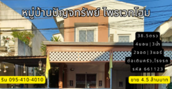 บ้านแฝด มบ.ปัญจทรัพย์ไพรเวทโฮม ถ.กาญจนาภิเษก