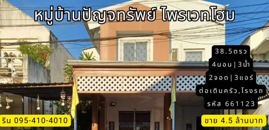 บ้านแฝด มบ.ปัญจทรัพย์ไพรเวทโฮม ถ.กาญจนาภิเษก