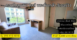 ให้เช่า คอนโด ลุมพินี พระนั่งเกล้า-ริเวอร์วิว