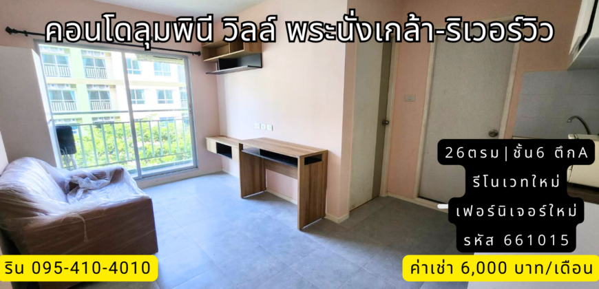 ให้เช่า คอนโด ลุมพินี พระนั่งเกล้า-ริเวอร์วิว