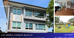 บ้านเดี่ยว 3 ชั้น หน้าสวน หลังมุม มบ.คาซ่าพรีเมี่ยม ราชพฤกษ์–พระราม 5