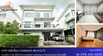 บ้านเดี่ยว 3 ชั้น พื้นที่กว้าง สภาพใหม่ แต่งสวยมาก ติดถนนใหญ่ ใกล้รถไฟฟ้า