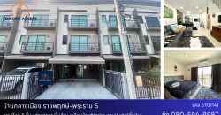ทาวน์โฮม 3 ชั้น แต่งสวยหรูเป็นล้าน เหมือนบ้านตัวอย่าง แถม!! เฟอร์ทั้งบ้าน