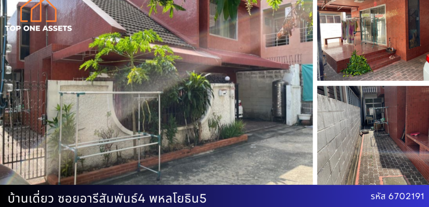 บ้านเดี่ยว อารีสัมพันธ์4 พหลโยธิน 5 ทำเลทอง ใกล้ BTS อารีย์