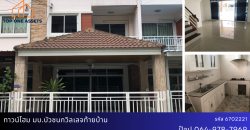 ทาวน์โฮม 3 ชั้น มบ.บัวชนก วิลเลจ ท้ายบ้าน สมุทรปราการ