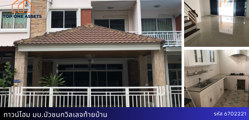 ทาวน์โฮม 3 ชั้น มบ.บัวชนก วิลเลจ ท้ายบ้าน สมุทรปราการ