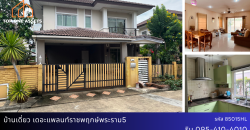 บ้านเดี่ยว เดอะ แพลนท์ ราชพฤกษ์ – พระราม 5