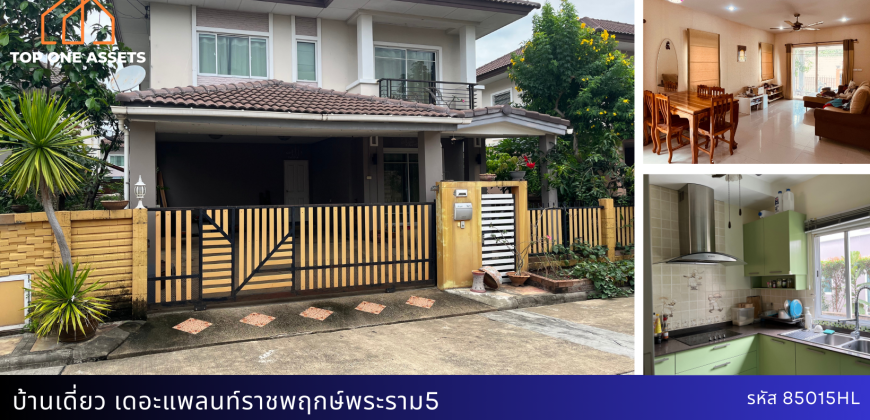 บ้านเดี่ยว เดอะ แพลนท์ ราชพฤกษ์ – พระราม 5