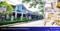 บ้านเดี่ยว บางกอก บูเลอวาร์ด แจ้งวัฒนะ 2 Type ใหญ่พิเศษ
