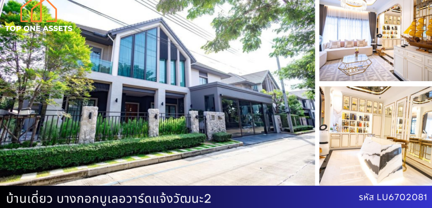 บ้านเดี่ยว บางกอก บูเลอวาร์ด แจ้งวัฒนะ 2 Type ใหญ่พิเศษ