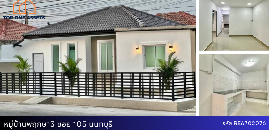 ทาวน์เฮ้าส์รีโนเวท หมู่บ้านพฤกษา3 ซอย105 นนทบุรี