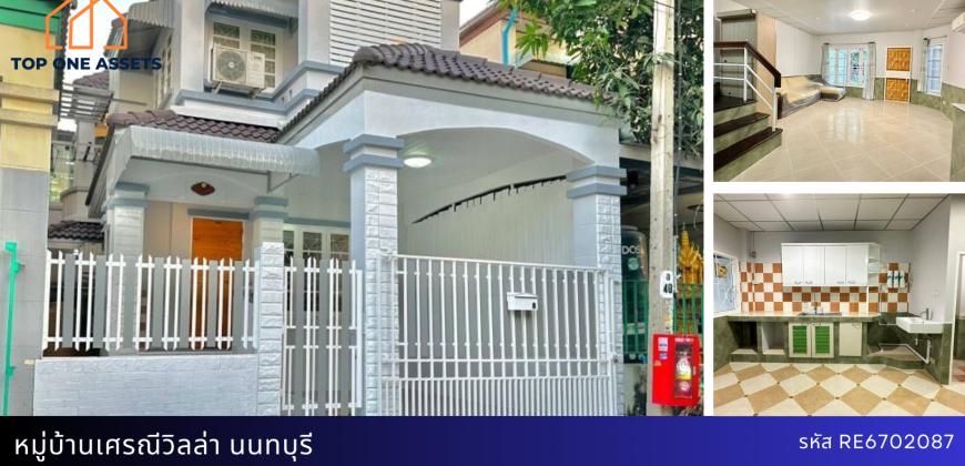 ทาวน์โฮมรีโนเวท หมู่บ้านเศรณีวิลล่า นนทบุรี