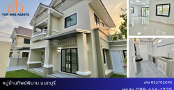 บ้านเดี่ยวรีโนเวท หมู่บ้านทิพย์พิมาน นนทบุรี ราคาดี