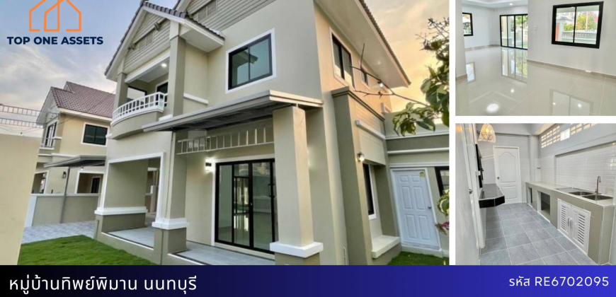 บ้านเดี่ยวรีโนเวท หมู่บ้านทิพย์พิมาน นนทบุรี ราคาดี