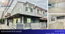 ทาวน์เฮ้าส์รีโนเวท หมู่บ้านนันทิชา3/8 นนทบุรี