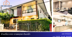 บ้านเดี่ยว มบ.ธารา ราชพฤกษ์-ปิ่นเกล้า ทำเลดีมาก แถมแอร์ ถังเก็บน้ำ ปั๊มน้ำ