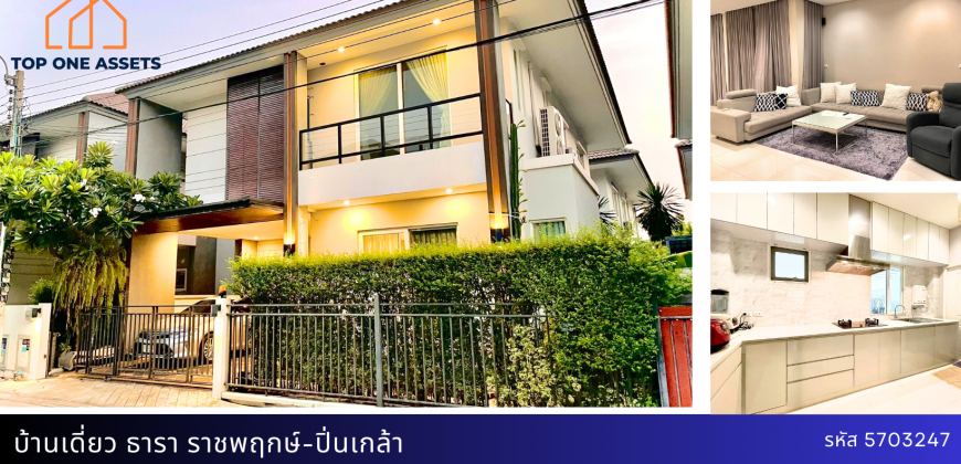 บ้านเดี่ยว มบ.ธารา ราชพฤกษ์-ปิ่นเกล้า ทำเลดีมาก แถมแอร์ ถังเก็บน้ำ ปั๊มน้ำ