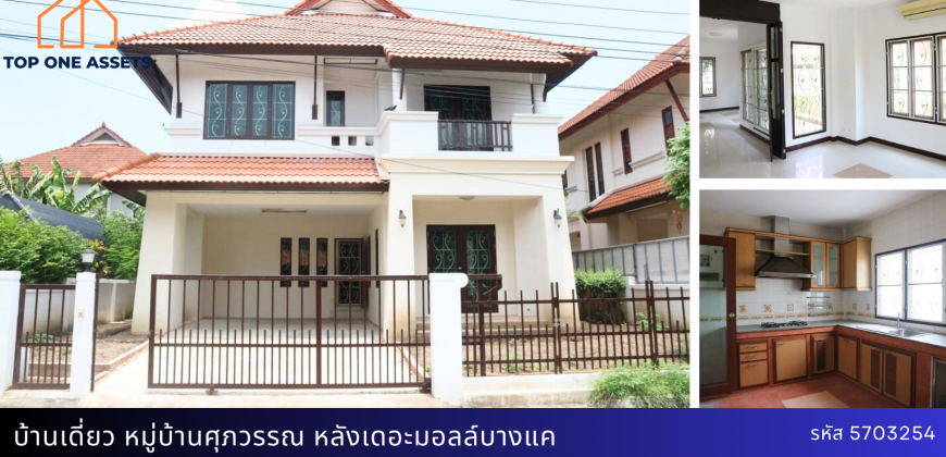 บ้านเดี่ยว หมู่บ้านศุภวรรณ หลังเดอะมอล์ลบางแค ใกล้รถไฟฟ้า MRT หลักสอง