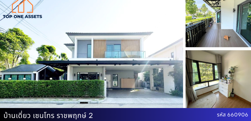 บ้านเดี่ยว เซนโทร ราชพฤกษ์ 2 พร้อมอยู่ เข้าออกสะดวก ใกล้แหล่งชุมชน ใกล้รถไฟฟ้า