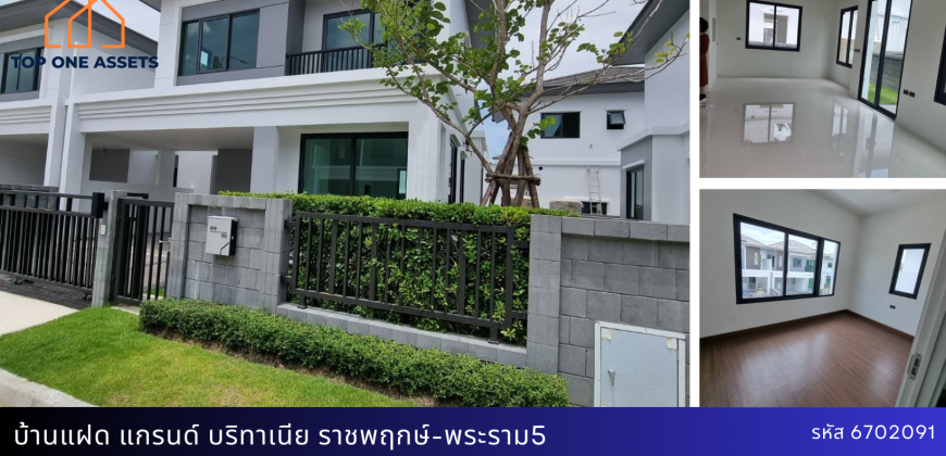 บ้านแฝด มบ.แกรนด์ บริทาเนีย ราชพฤกษ์-พระราม5