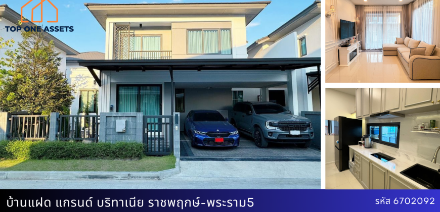 บ้านแฝด มบ.แกรนด์ บริทาเนีย ราชพฤกษ์-พระราม5 (ห้องมากกว่าหลังอื่น)