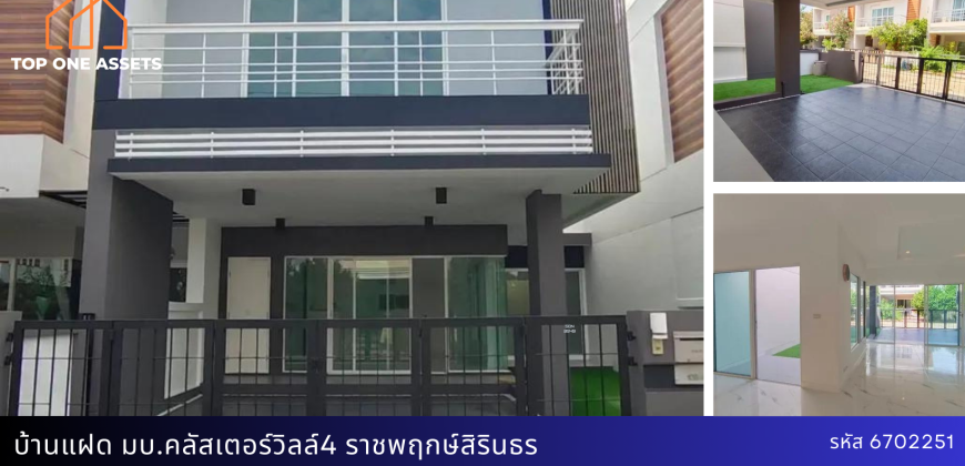 บ้านแฝด มบ.คลัสเตอร์วิลล์ 4 ราชพฤกษ์-สิรินธร