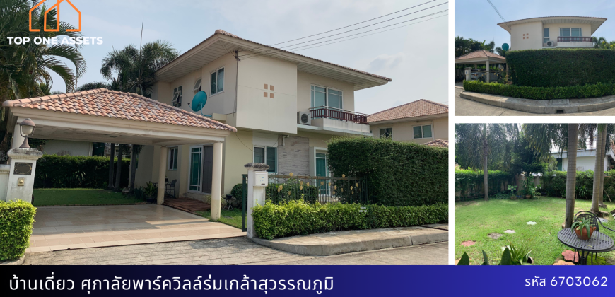 บ้านเดี่ยว มบ.ศุภาลัยพาร์ควิลล์ ร่มเกล้า สุวรรณภูมิ