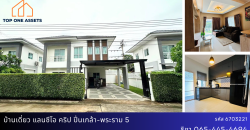 บ้านเดี่ยว หมู่บ้านแลนซีโอ คริป ปิ่นเกล้า-พระราม 5 แถมแอร์ ทั้งหลัง